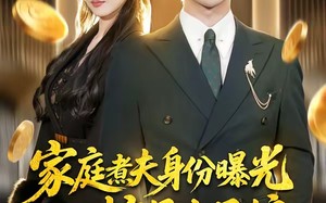 《家庭煮夫身份曝光惊呆丈母娘》（80集）短剧精彩全集免费畅看