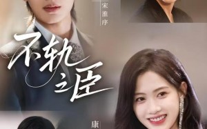 《不轨之臣》（76集）短剧精彩剧情畅享观看