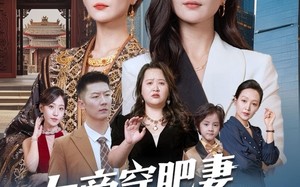 《女帝穿肥妻你惹不起》（61集）免费短剧全集速来追看