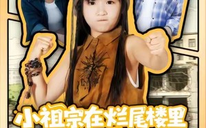 《小祖宗在烂尾楼里风生水起》（59集）免费看短剧全集不停