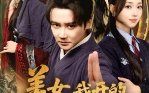 《美女，我开的真是道观》（78集）在线短剧免费看全集