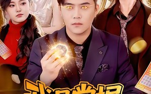 《我是掌握财富的神》（84集）热门短剧完整免费看