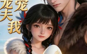 《兽世龙夫超宠我》（80集）免费畅享短剧追到过瘾