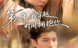 《第八年，我穿越时间拥抱你》（80集）精彩短剧在线免费连看