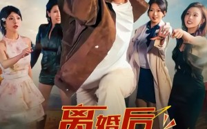 《离婚后我成了万人迷》（65集）看短剧全集沉浸其中