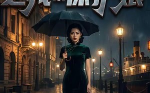 《重生上海滩之我来保护娘》（42集）超燃短剧一口气全追完