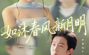 《如沐春风新月明》（70集）短剧免费在线全集看不停