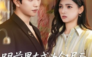 《跟前男友成为邻居后，他又争又抢》（77集）追短剧不停歇超上瘾