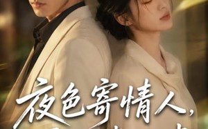《夜色寄情人，再见裴准聿》（66集）看短剧全集精彩不停歇