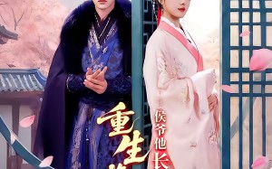 《重生换嫁：侯爷他长命百岁了》（80集）短剧全集在线爽快追完
