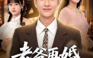 《老爸再婚，我成前任团宠》（72集）热门短剧在线看不停