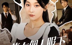 《藏在佣人服下的秘密》（68集）看短剧全集畅享不停