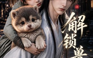 《解锁兽语》（65集）在线看短剧解锁新世界