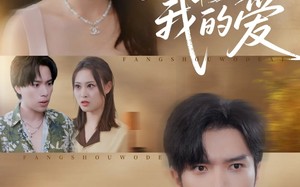 《放手我的爱》（47集）免费短剧在线全集畅享