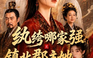 《纨绔哪家强，镇北郡主她最狂》（120集）短剧全集在线看个够