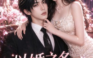 《以婚之名，藏他十年情深》（88集）在线追短剧感受深情