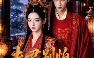 《夫君别怕，你的悍妻来了》（60集）热门短剧在线追不停
