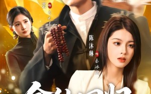 《金仙回归：这个赘婿太无敌了》（76集）热门短剧全集追不停