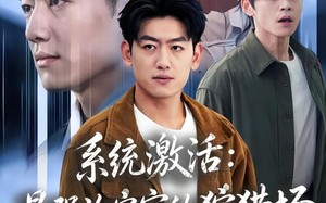 《系统激活：最强治安官的狩猎场》（76集）超燃短剧全集在线追更