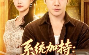 《系统加持：重生宠妻致富路》（75集）看短剧畅享精彩剧情