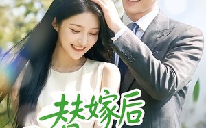 《替嫁后霍总忽然躺不住了》（50集）短剧在线看全集超爽