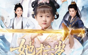 《她才六岁竟是宗门老祖》（50集）全集短剧免费畅快观