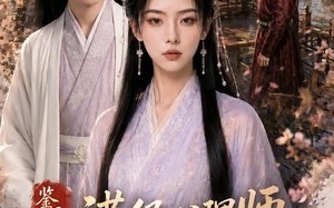 《鉴昭行：满级心理师在古代逆天翻盘》（60集）短剧免费畅享全集观看