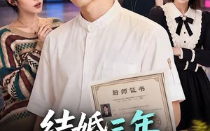 《结婚三年，厨师证被老婆发现》（86集）短剧全集在线欢乐追剧