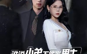 《谁说小弟不能当男主，男主宝座我来坐》（80集）短剧精彩在线追不停