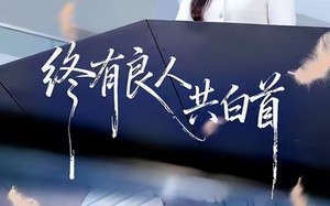 《终有良人共白首》（70集）免费短剧全集在线嗨看