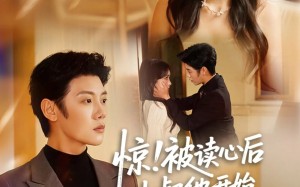 《惊！被读心后小叔他开始撬墙角啦》（81集）短剧全集免费追到底