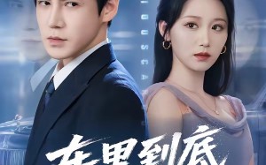 《车里到底有什么》（51集）精彩短剧免费一集不落看