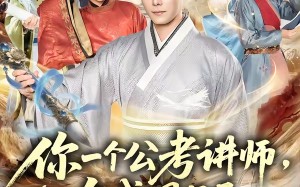 《你一个公考讲师，咋成国师了》（79集）短剧全集免费在线追看