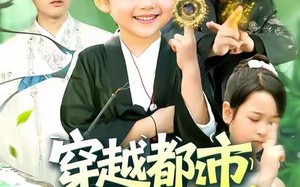 《穿越都市我成了三岁老祖宗》（122集）精彩短剧一集不落全看