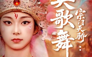 《宗门天骄：英歌舞》（76集）短剧全集免费在线速看