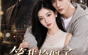 《笑我捡傻子，殊不知他是幕后掌权人》（70集）热门短剧免费看全集