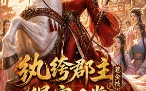 《纨绔郡主得宠日常：惹金枝第五季》（124集）免费短剧全集随心看