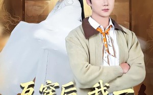 《互穿后，我一男大成了圣女》（62集）免费看短剧全集嗨翻
