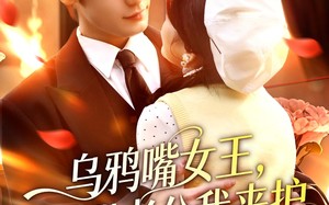 《乌鸦嘴女王，腹肌老公我来护》（80集）短剧免费全集追到爽