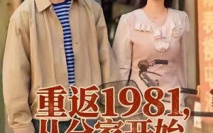《重返1981，从分家开始》（90集）看短剧重温经典岁月