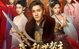 《我，乱世帮主，有亿点小弟合理吧》（78集）短剧全集精彩不容错过
