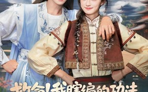 《救命我瞎编的功法徒弟成仙了》（60集）短剧精彩内容一次看够