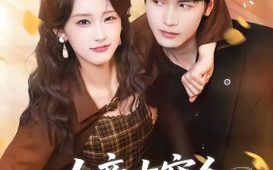 《女帝古穿今，病娇三爷日日求贴贴》（66集）短剧精彩剧情在线追不停