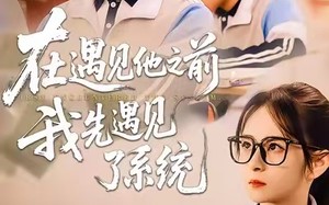 《在遇见他之前，我先遇见了系统》（62集）短剧一集不落全追完