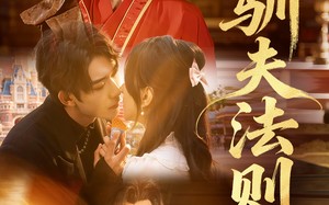 《驯夫法则》（69集）在线短剧免费一看到底