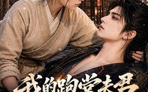 《我的跑堂夫君是当朝太子》（74集）精彩短剧一追到底爽翻