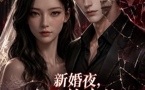 《新婚夜，老公体内的三个死刑犯打起来了》（35集）爆笑短剧全集免费畅看
