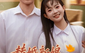 《替婚新娘，山里来的小福宝》（80集）热门短剧免费看个过瘾