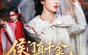 《侯门真千金，灼耀归来》（60集）短剧全集免费随心看