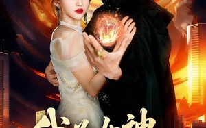 《我为女神横扫一切》（76集）看短剧全集沉浸其中